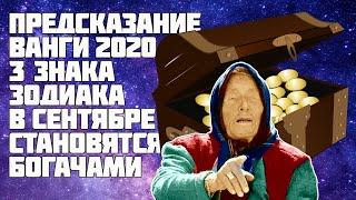 Предсказание Ванги на 2020 год | 3 знака Зодиака становятся богачами в сентябре