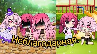 "Неблагодарная"[Gacha life] мини фильм.