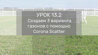 Урок 13.2 - Создаем 3 варианта  газонов с помощью Corona Scatter