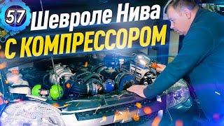 Chevrolet Niva 2010 - Ремонт Шевроле Нива! Русский авто с компрессором. Кузница ЛэндАвто (выпуск 57)