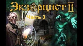 Экзорцист 2 прохождение  #3