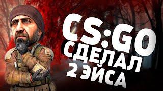 COUNTER STRIKE : GLOBAL OFFENSIVE || ДАЛ 2 ЭЙСА || СМЕШНЫЕ И КРУТЫЕ МОМЕНТЫ