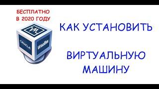 КАК УСТАНОВИТЬ ВИРТУАЛЬНУЮ МАШИНУ? БЕСПЛАТНО! VirtualBox