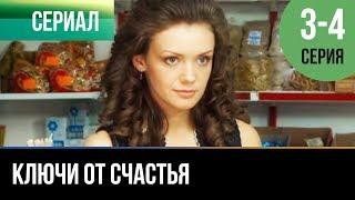 ▶️ Ключи от счастья 3 и 4 серия - Мелодрама | Фильмы и сериалы - Русские мелодрамы