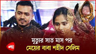 কন্যা সন্তানের বাবা হলেন ঝালকাঠির শহীদ সেলিম তালুকদার | Protidiner Bangladesh News