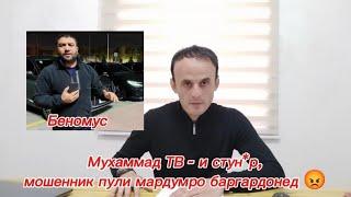 Мухаммад ТВ - и стун*р, мошенник пули мардумро баргардонед 