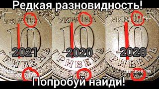 Сенсация! Найдена разновидность монет 10 гривен 2020 ищем в 2021 цена неизвестна! шанс заработать!