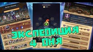 AFK ARENA - Экспедиция 4 дня | Результат ! Муда.. сокланы !