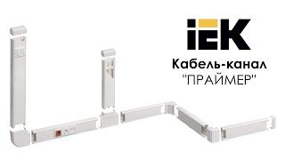 Кабель-канал ПРАЙМЕР IEK