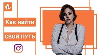 Как создать звёздный Инстаграм и найти свой путь