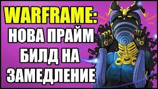 Warframe: Нова Прайм. Билд на ЗАМЕДЛЕНИЕ.