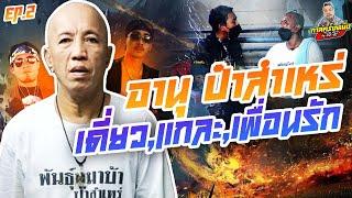 กาลครั้งหนึ่ง By โค้ก ซีโร่ EP.53 | อานุ ป๋าสำเหร่: Part 2 (ตอนจบ)