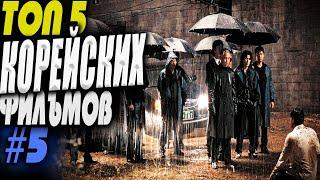 Топ 5 лучших корейских фильмов #5