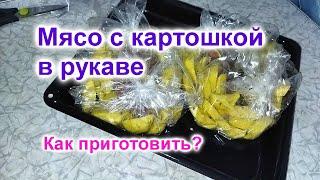 Как приготовить Мясо с картошкой в рукаве (328)