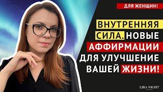 СИЛЬНЫЙ НАСТРОЙ НА ОБРЕТЕНИЕ ВНУТРЕННЕЙ СИЛЫ И ПРЕОБРАЖЕНИЕ ЖИЗНИ.