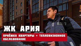 ЖК АРИЯ, Тюмень. Приёмка квартиры + тепловизионное обследование.