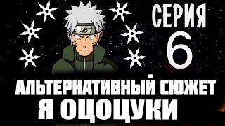 НАРУТО ПЕРЕРОЖДЕННЫЙ ООЦУЦУКИ Альтернативный сюжет "НАРУТО В ПРОШЛОМ " Я ООЦУЦУКИ - серия 6