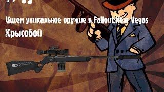 Ищем уникальное оружие в Fallout:NV - Крысобой