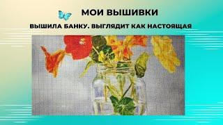 46. Вышила банку. Выглядит как настоящая.