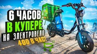 Сколько можно заработать в Купере за 6 часов ЭлектроКурьером?