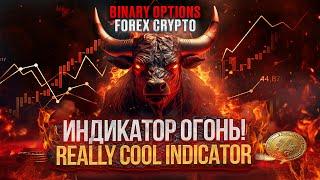 НОВИНКА  Индикатор Огонь! Под Бинарные опционы Binary Options и Форекс Forex Indicators NON Repaint