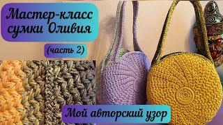 Круглая сумка Оливия (2 часть). Мой авторский узор и дизайн