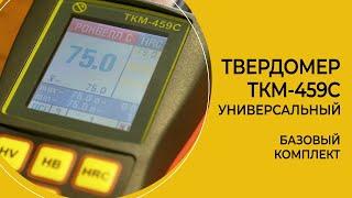 "Универсальный" твердомер ТКМ-459C. Комплект поставки.