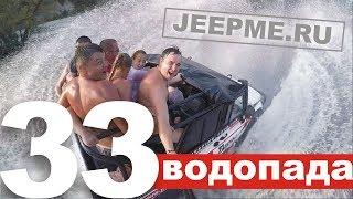 JEEPME.RU - 33 водопада - лучший джиппинг!