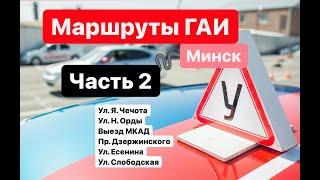 Маршруты ГАИ Часть 2