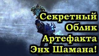 Секретный Облик Артефакта Энх Шамана! Способ Получения!