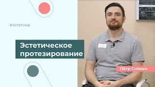 Реставрация винирами. Эстетическое протезирование