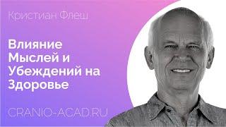 Влияние Мыслей и Убеждений на Здоровье. Кристиан Флеш