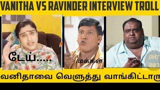 Vanitha vs Ravinder latest interview troll # pktrolls