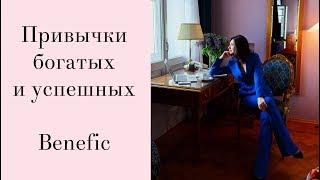 Привычки богатых и успешных. Benefic