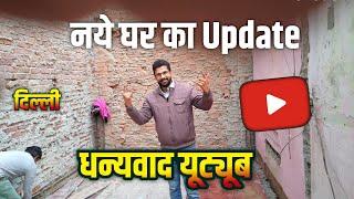 नये घर का Update | Thanks YouTube | israr Malik Vlogs