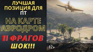 Лучшая позиция для ПТ на карте Аэродром - World of Tanks. 11 фрагов и куча домага. Шок!!!