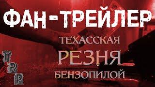 ТЕХАССКАЯ РЕЗНЯ БЕНЗОПИЛОЙ – ФАН-ТРЕЙЛЕР (2003)