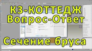 К3-Коттедж. Вопрос-Ответ. Сечение бруса.