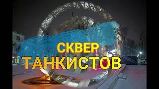 г Орёл сквер Танкистов