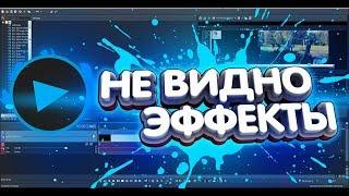 ЧТО ДЕЛАТЬ ЕСЛИ НЕ ОТОБРАЖАЮТСЯ ЭФФЕКТЫ В SONY VEGAS !? / Туториал