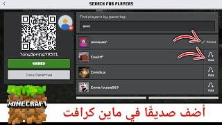 كيف تلعب مع صديقك في ماين كرافت الجوال احدث اصدار | How to play with your friends MineCraft