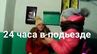 24 ЧАСА В ПОДЬЕЗДЕ С ДАШУЛИК TVПОЧЕМУ Я СЕБЯ СТРАННО ВВЕДУ?МЫ СУМАШЕДШИЕ