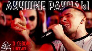 ЛУЧШИЕ РАУНДЫ 140BPM ( 3 сезон / I этап )