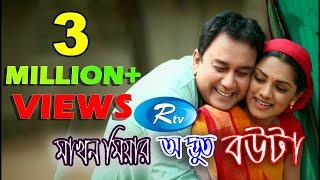 Makhon Miar Advut Bouta | মাখন মিয়ার অদ্ভুত বউটা |  Zahid Hasan | Tisha | Rtv Drama Special