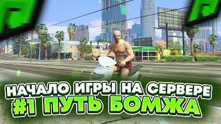 #1 ПУТЬ БОМЖА RADMIR GTA 5 RP ! НАЧАЛО ИГРЫ НА РАДМИР ГТА 5 РП ! ПРОМОКОД И НАЧАЛЬНЫЕ КВЕСТЫ !