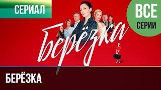 ▶️ Берёзка Все серии - Мелодрама | Фильмы и сериалы - Русские мелодрамы