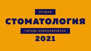 Лучшая стоматология Новопавловска 2021