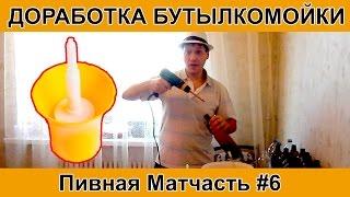 Пивная матчасть#6 Доработка бутылкомойки мойка бутылок