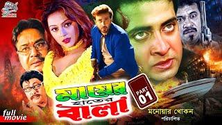 Mayer Hater Bala (মায়ের হাতের বালা ) #ShakibKhanMovie | Shakib Khan | Nodi | Suchona | Amir Siraji