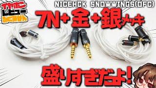 【5】NICEHCK Snowwings 高純度＋高スペック＝なのに4000円以下？！とりあえずもうこれで良い！なハイスペックケーブル